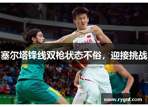 塞尔塔锋线双枪状态不俗，迎接挑战