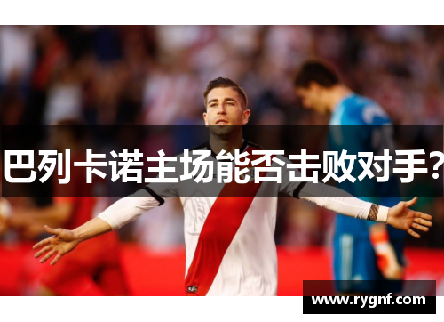 巴列卡诺主场能否击败对手？