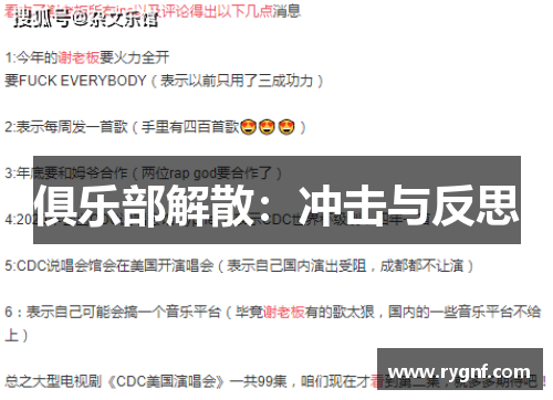 俱乐部解散：冲击与反思