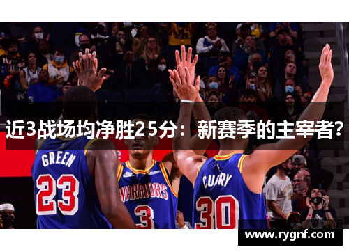 近3战场均净胜25分：新赛季的主宰者？