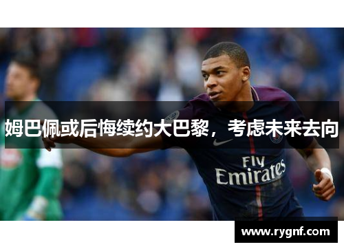 姆巴佩或后悔续约大巴黎，考虑未来去向