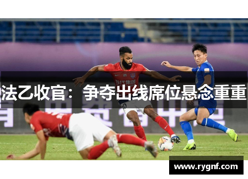 法乙收官：争夺出线席位悬念重重