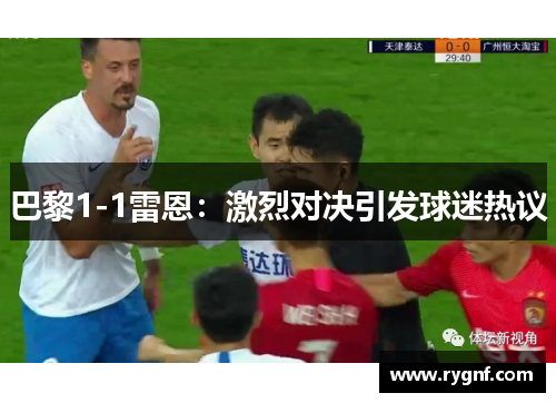 巴黎1-1雷恩：激烈对决引发球迷热议