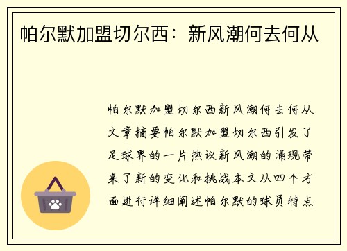 帕尔默加盟切尔西：新风潮何去何从
