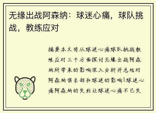 无缘出战阿森纳：球迷心痛，球队挑战，教练应对