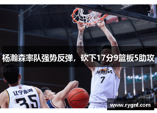 杨瀚森率队强势反弹，砍下17分9篮板5助攻
