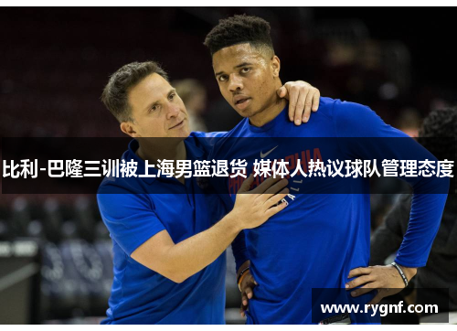 比利-巴隆三训被上海男篮退货 媒体人热议球队管理态度